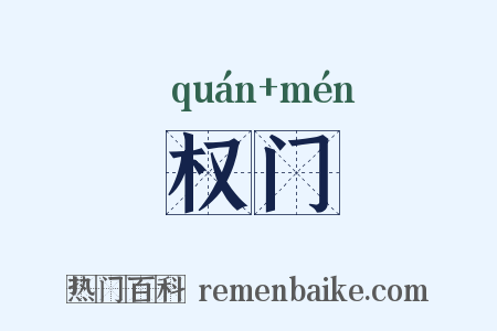 权门是什么意思的图片